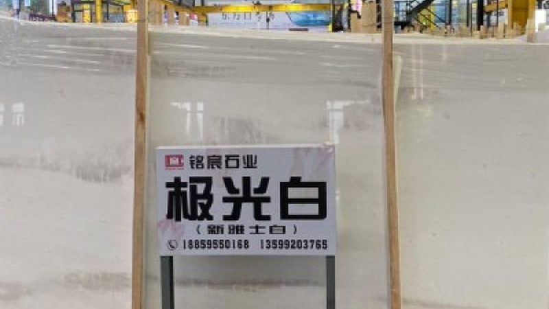 石材结晶报价单模板揭秘：深圳市场的实用指南